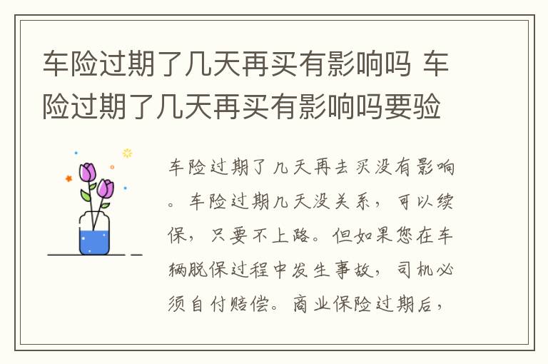 车险过期了几天再买有影响吗 车险过期了几天再买有影响吗要验车吗?