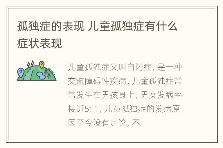孤独症的表现 儿童孤独症有什么症状表现