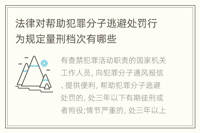 法律对帮助犯罪分子逃避处罚行为规定量刑档次有哪些
