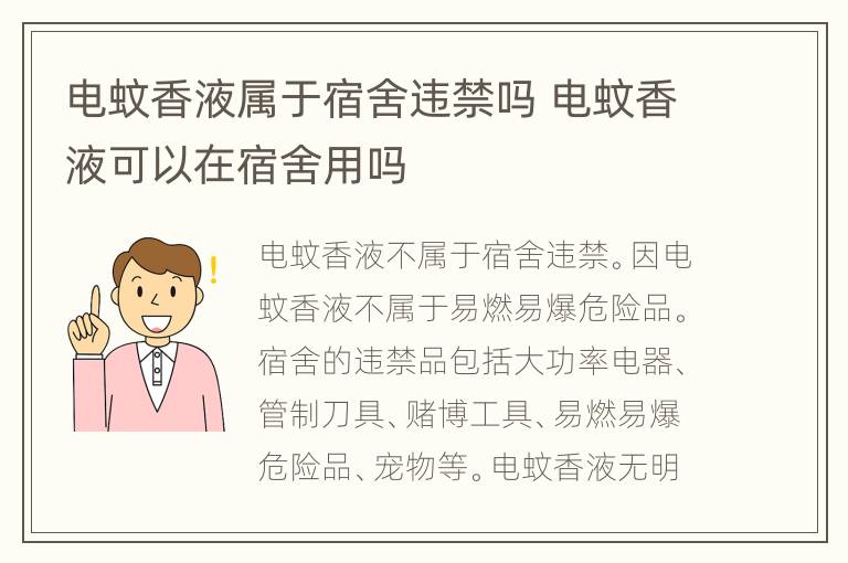 电蚊香液属于宿舍违禁吗 电蚊香液可以在宿舍用吗