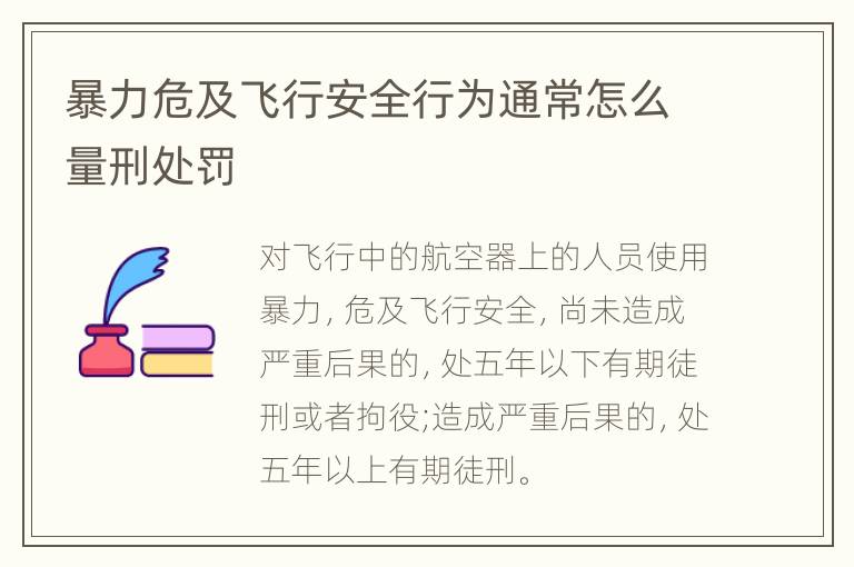 暴力危及飞行安全行为通常怎么量刑处罚