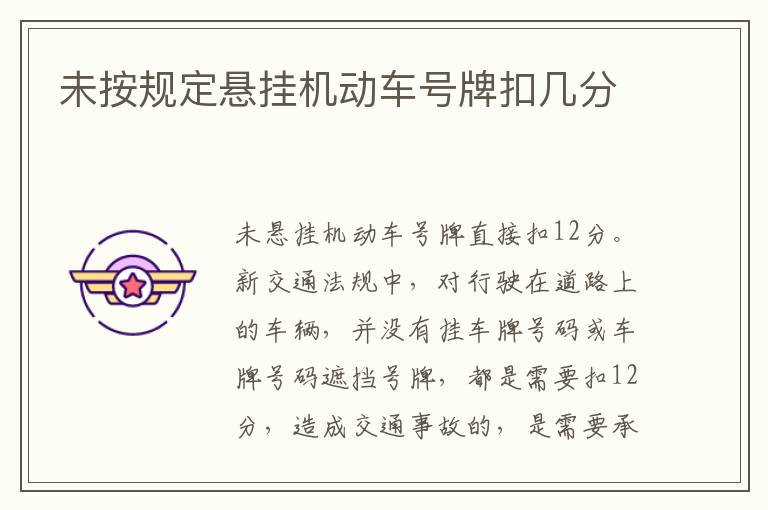 未按规定悬挂机动车号牌扣几分