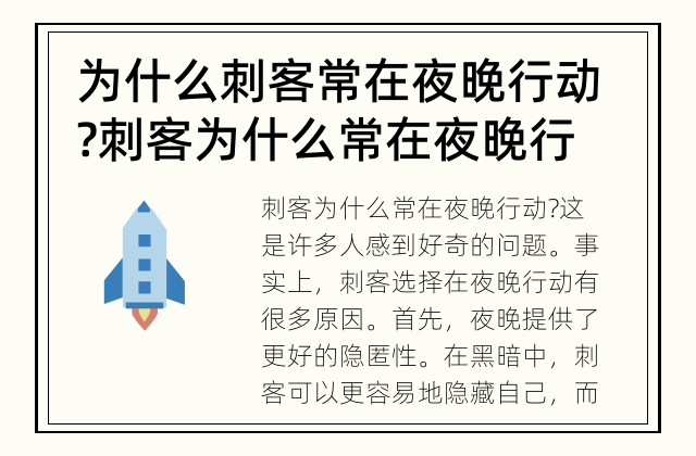 为什么刺客常在夜晚行动? 刺客为什么常在夜晚行动?