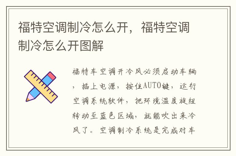 福特空调制冷怎么开，福特空调制冷怎么开图解