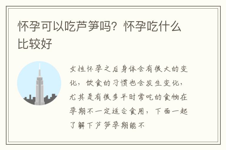 怀孕可以吃芦笋吗？怀孕吃什么比较好