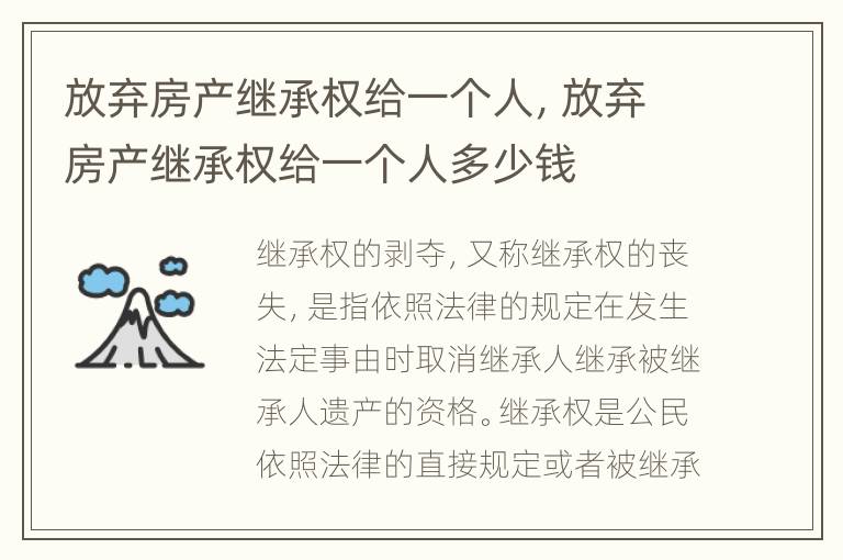 放弃房产继承权给一个人，放弃房产继承权给一个人多少钱