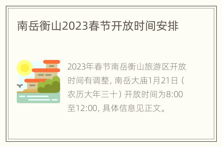 南岳衡山2023春节开放时间安排