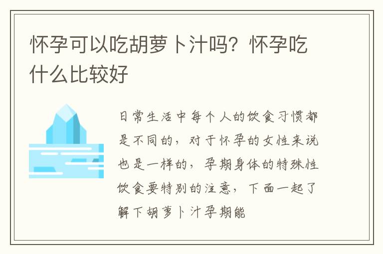 怀孕可以吃胡萝卜汁吗？怀孕吃什么比较好