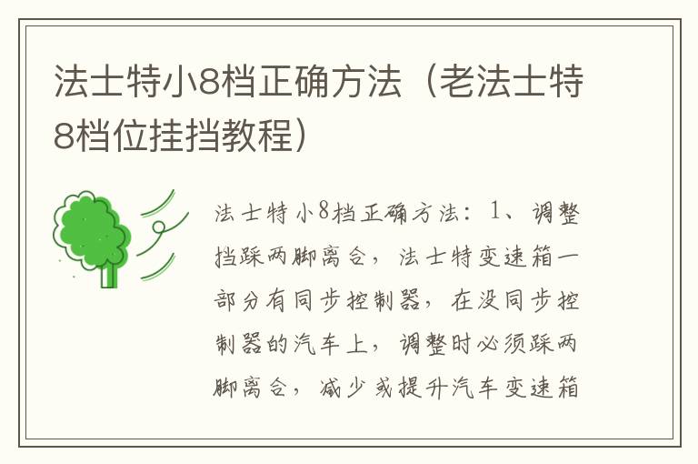 法士特小8档正确方法（老法士特8档位挂挡教程）