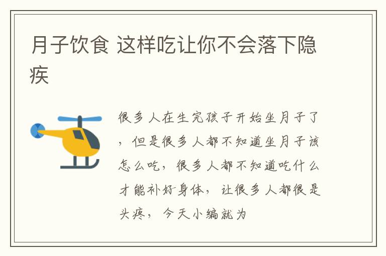 月子饮食 这样吃让你不会落下隐疾