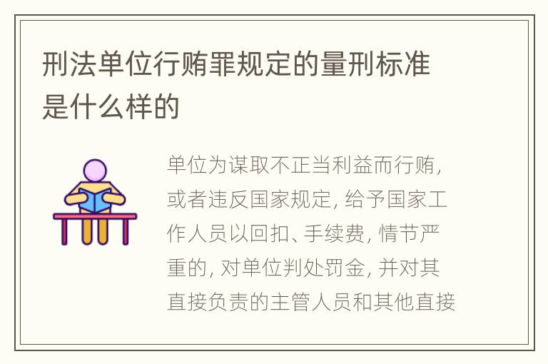 刑法单位行贿罪规定的量刑标准是什么样的