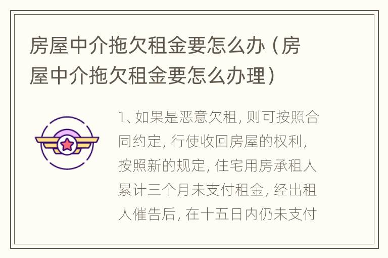 房屋中介拖欠租金要怎么办（房屋中介拖欠租金要怎么办理）