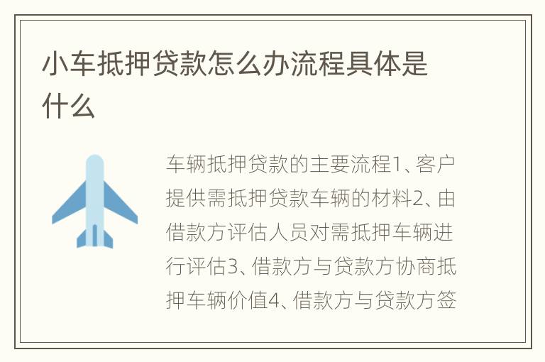 小车抵押贷款怎么办流程具体是什么