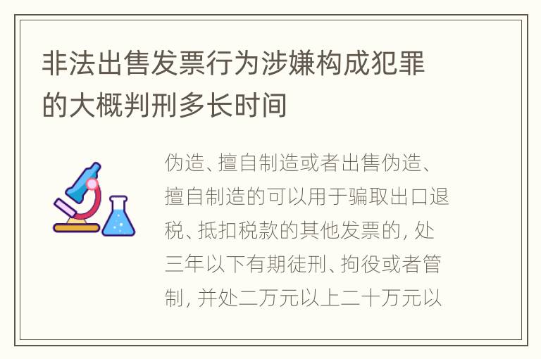 非法出售发票行为涉嫌构成犯罪的大概判刑多长时间