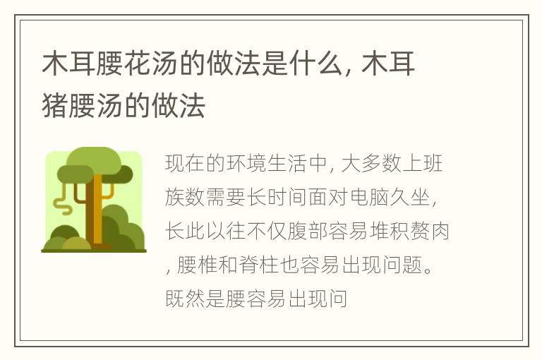 木耳腰花汤的做法是什么，木耳猪腰汤的做法