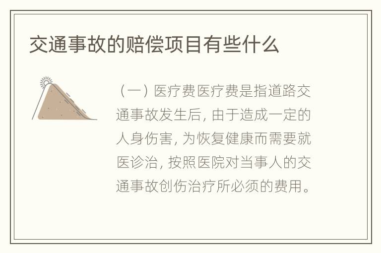 交通事故的赔偿项目有些什么