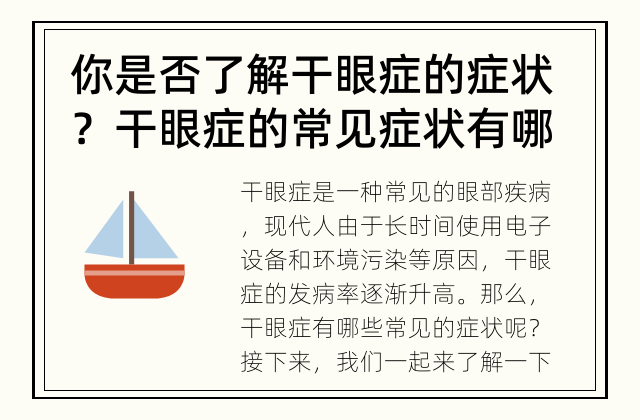 你是否了解干眼症的症状？ 干眼症的常见症状有哪些？