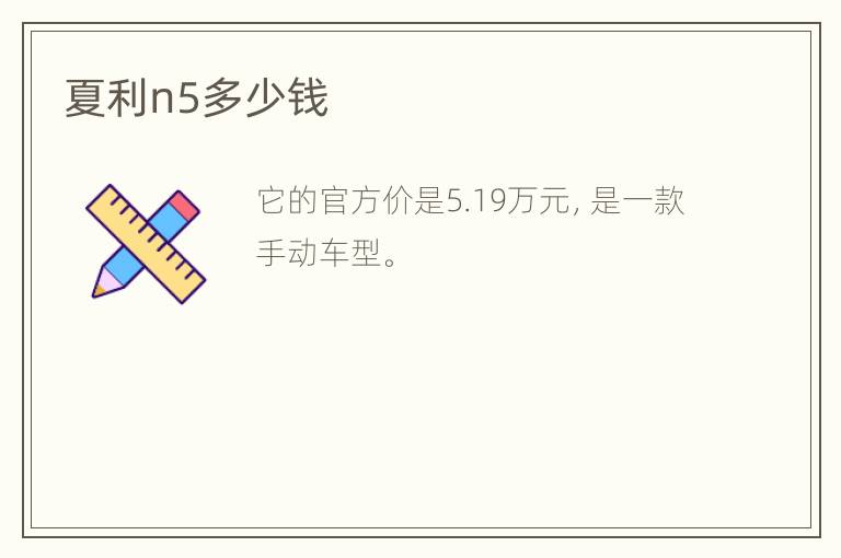 夏利n5多少钱
