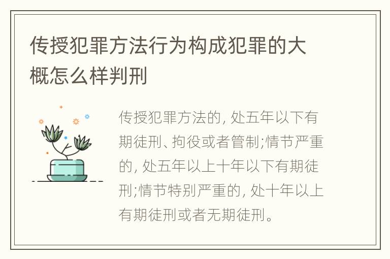 传授犯罪方法行为构成犯罪的大概怎么样判刑
