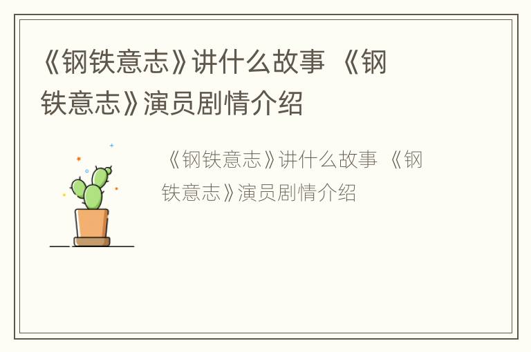《钢铁意志》讲什么故事  《钢铁意志》演员剧情介绍