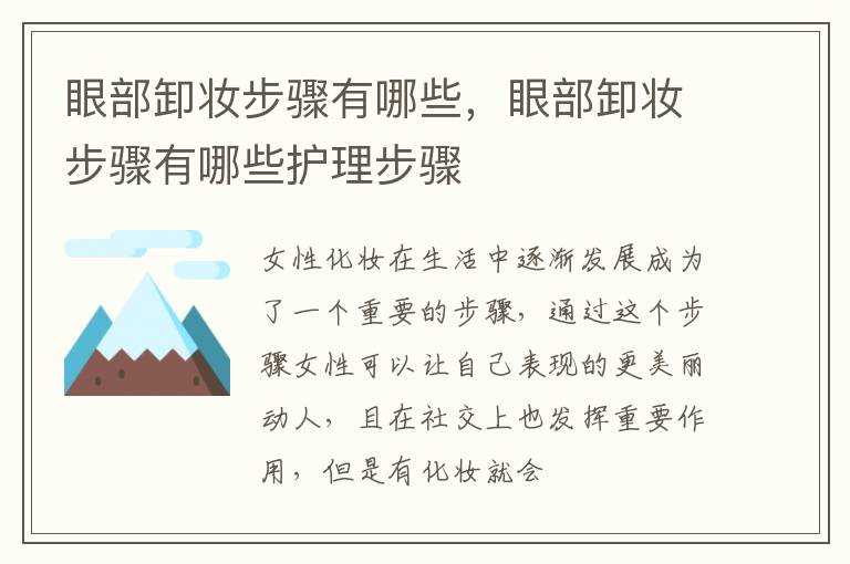 眼部卸妆步骤有哪些，眼部卸妆步骤有哪些护理步骤