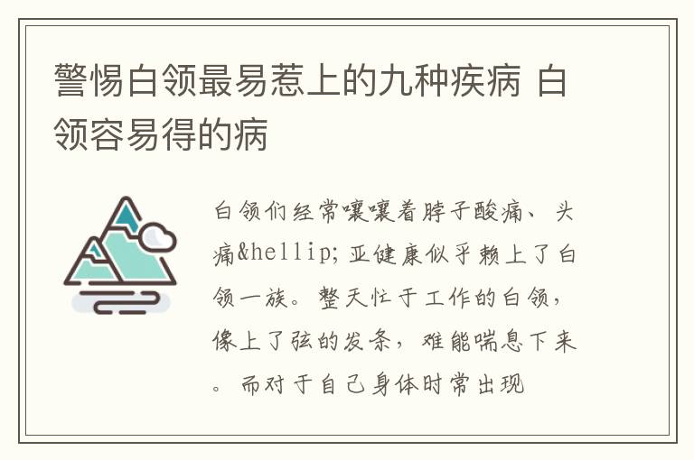 警惕白领最易惹上的九种疾病 白领容易得的病