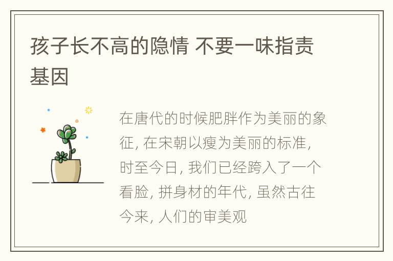 孩子长不高的隐情 不要一味指责基因