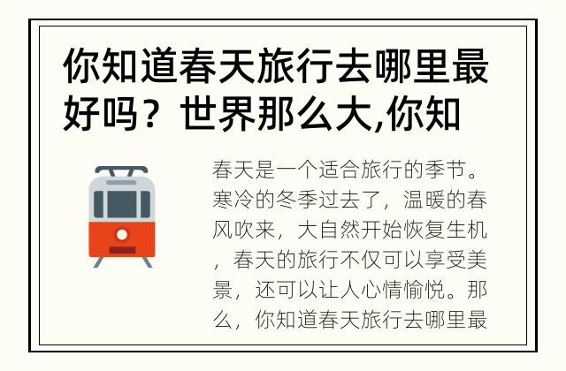 你知道春天旅行去哪里最好吗？ 世界那么大,你知道春天去哪里旅行最值得吗？
