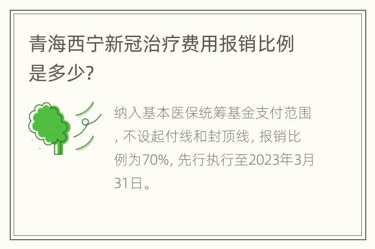 青海西宁新冠治疗费用报销比例是多少？