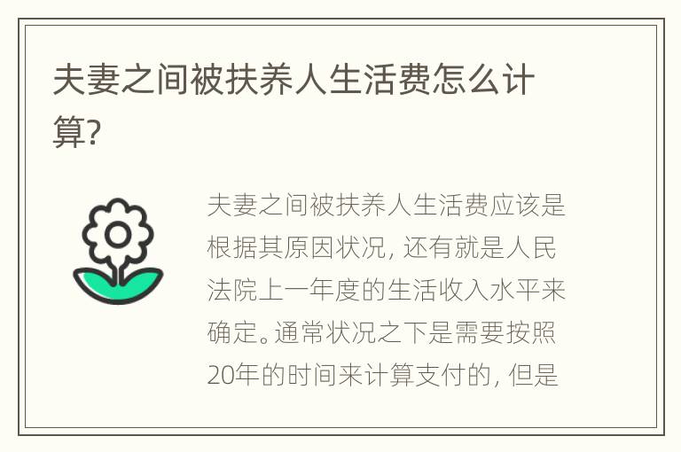 夫妻之间被扶养人生活费怎么计算？