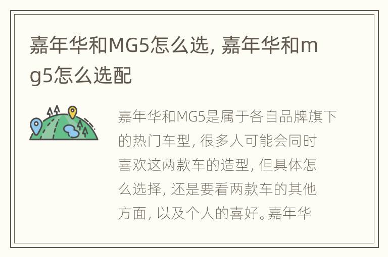 嘉年华和MG5怎么选，嘉年华和mg5怎么选配