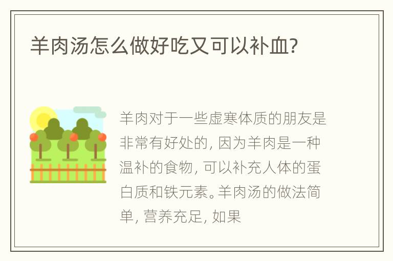 羊肉汤怎么做好吃又可以补血？