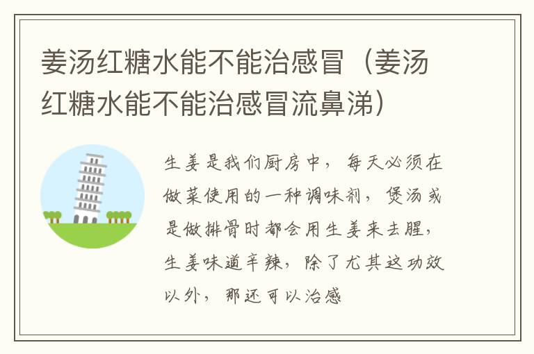 姜汤红糖水能不能治感冒（姜汤红糖水能不能治感冒流鼻涕）