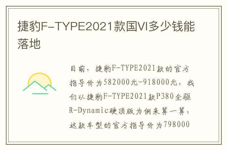 捷豹F-TYPE2021款国VI多少钱能落地