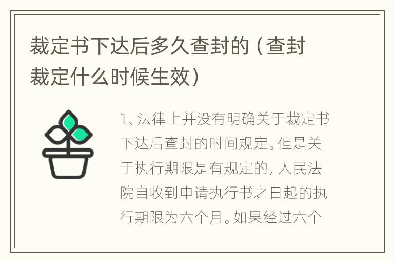 裁定书下达后多久查封的（查封裁定什么时候生效）