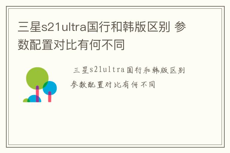 三星s21ultra国行和韩版区别 参数配置对比有何不同