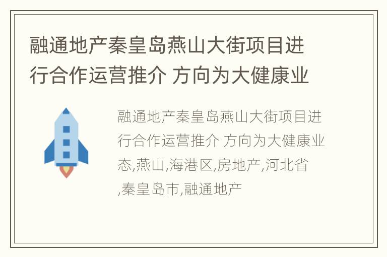 融通地产秦皇岛燕山大街项目进行合作运营推介 方向为大健康业态
