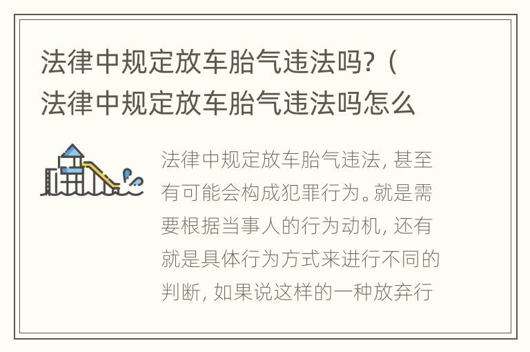 法律中规定放车胎气违法吗？（法律中规定放车胎气违法吗怎么处罚）