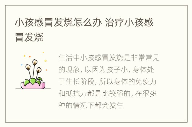 小孩感冒发烧怎么办 治疗小孩感冒发烧