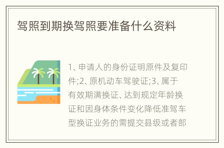 驾照到期换驾照要准备什么资料