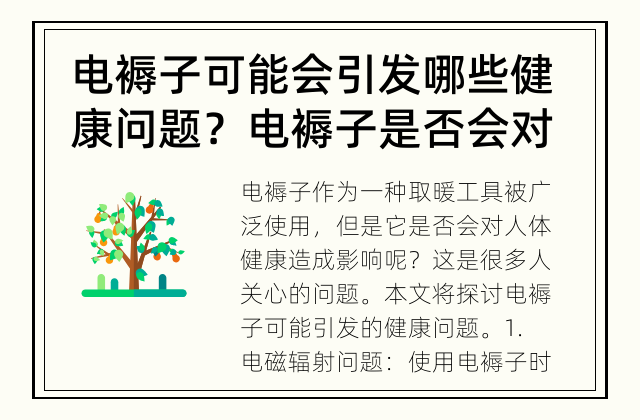 电褥子可能会引发哪些健康问题？ 电褥子是否会对健康造成影响？