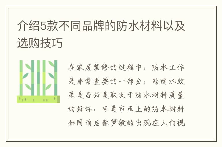 介绍5款不同品牌的防水材料以及选购技巧