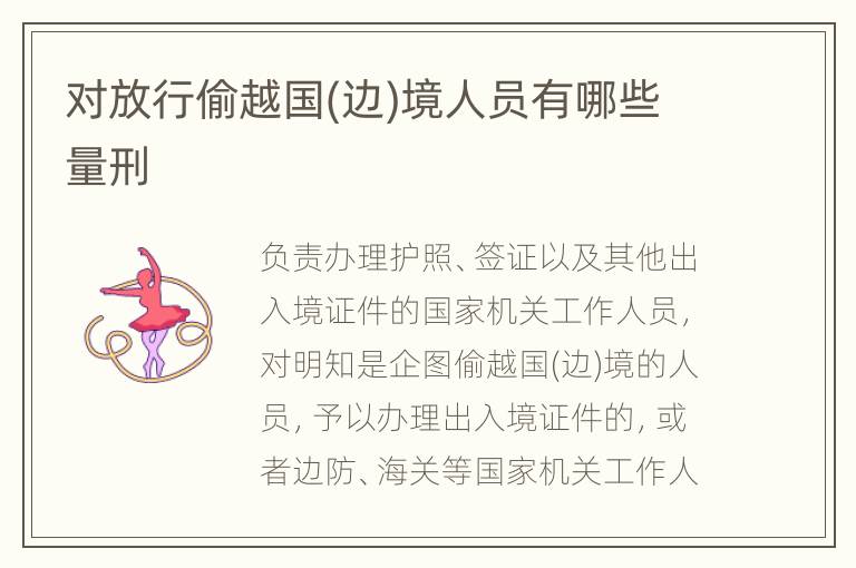 对放行偷越国(边)境人员有哪些量刑
