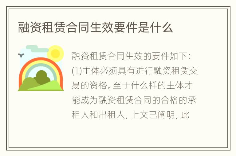 融资租赁合同生效要件是什么