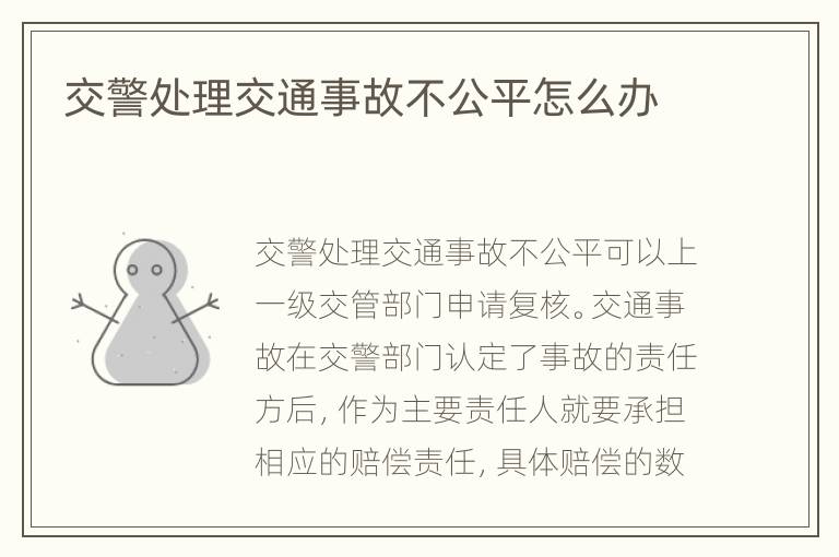 交警处理交通事故不公平怎么办