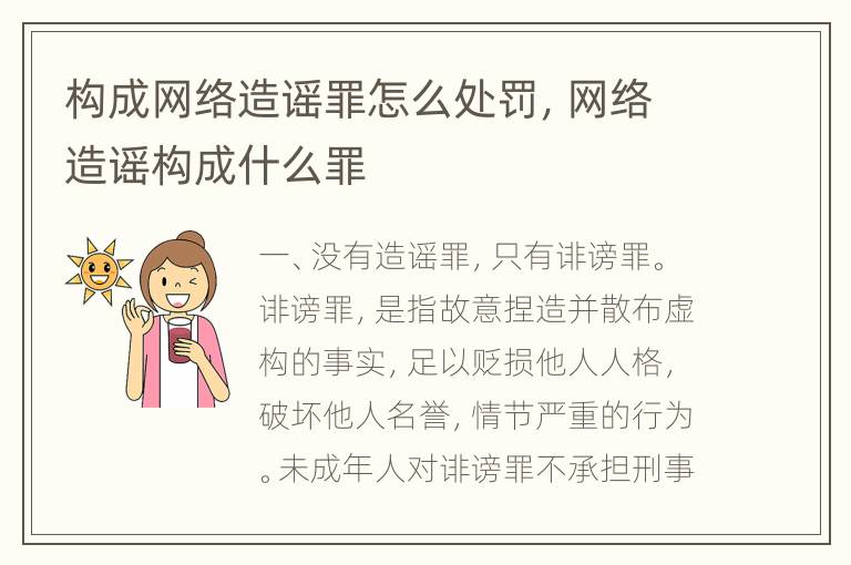 构成网络造谣罪怎么处罚，网络造谣构成什么罪