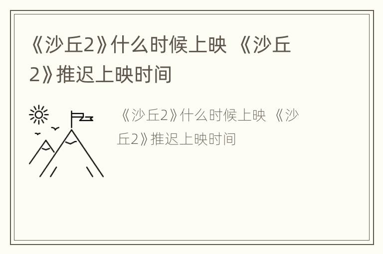 《沙丘2》什么时候上映  《沙丘2》推迟上映时间