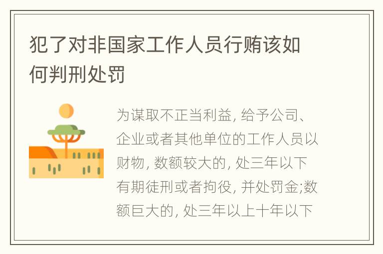 犯了对非国家工作人员行贿该如何判刑处罚