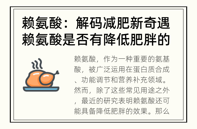 赖氨酸：解码减肥新奇遇 赖氨酸是否有降低肥胖的效果?