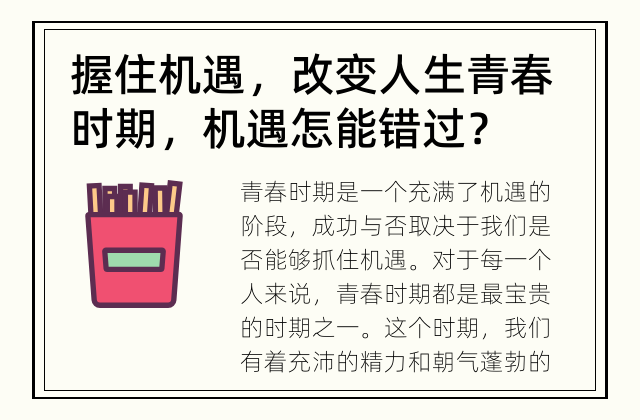 握住机遇，改变人生 青春时期，机遇怎能错过？